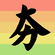 Dota2 Tracker icon
